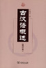 古汉语概述(修订本) 商品缩略图0