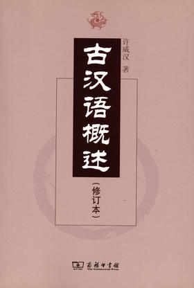 古汉语概述(修订本)