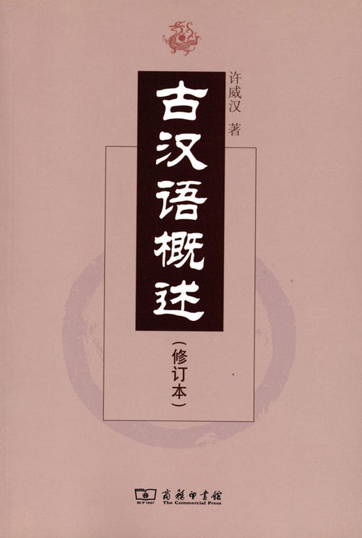 古汉语概述(修订本) 商品图0