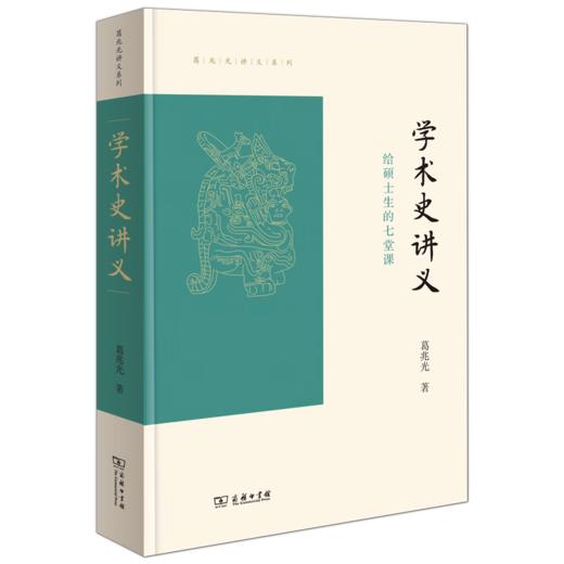 学术史讲义——给硕士生的七堂课（葛兆光讲义系列） 商品图2