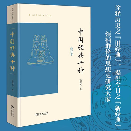 中国经典十种（修订本）（葛兆光讲义系列） 商品图1