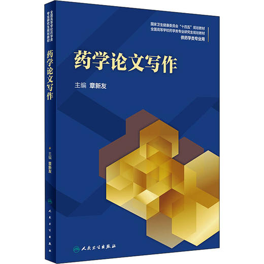 药学论文写作 商品图0
