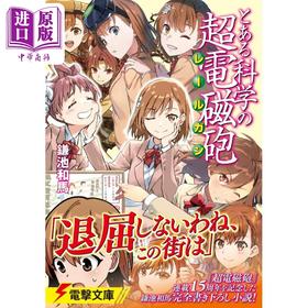 预售 【中商原版】轻小说 某科学的超电磁炮 1 镰池和马 KADOKAWA 日文原版 とある科学の超電磁砲