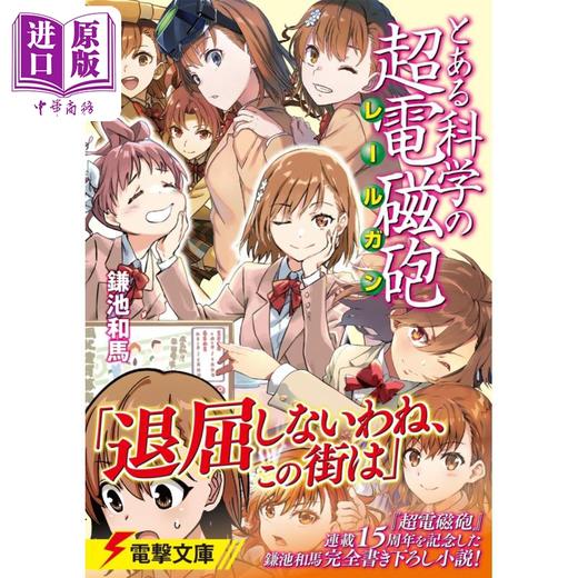 预售 【中商原版】轻小说 某科学的超电磁炮 1 镰池和马 KADOKAWA 日文原版 とある科学の超電磁砲 商品图0