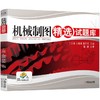 机械制图精选试题库/王云清 商品缩略图0