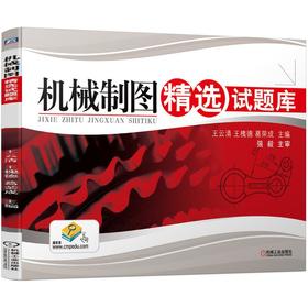 机械制图精选试题库/王云清