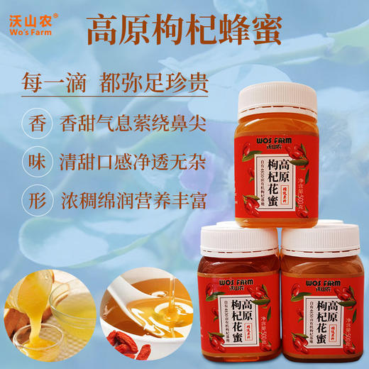沃山农高原枸杞花蜂蜜500g/瓶 商品图5