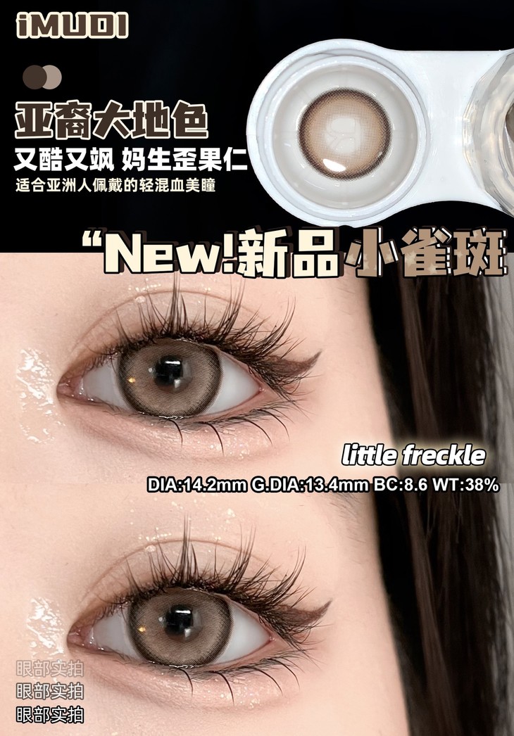 iMUDI年抛隐形眼镜 小雀斑14.2mm 1副/2片-VVCON美瞳网8