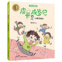 皮卡成长记-十根花指头（童书5）