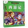 爱德少儿：中国古典四大名著·注音美绘本·西游记A（童书5） 商品缩略图0