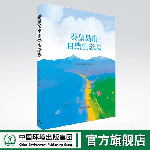 秦皇岛市自然生态志 商品图0