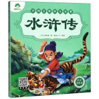 爱德少儿：中国古典四大名著·注音美绘本·水浒传A（童书5） 商品图0