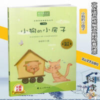 快乐读书吧/小狗的小房子（童书5） 商品图0