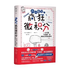 欢乐数学之疯狂微积分 本·奥尔林 著 科普读物