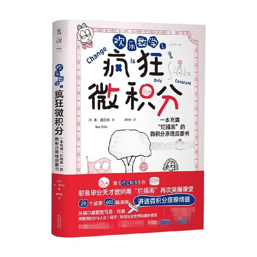 欢乐数学之疯狂微积分 本·奥尔林 著 科普读物 商品图0