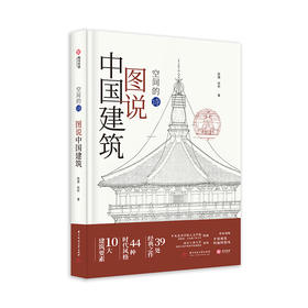 空间的诗·图说中国建筑