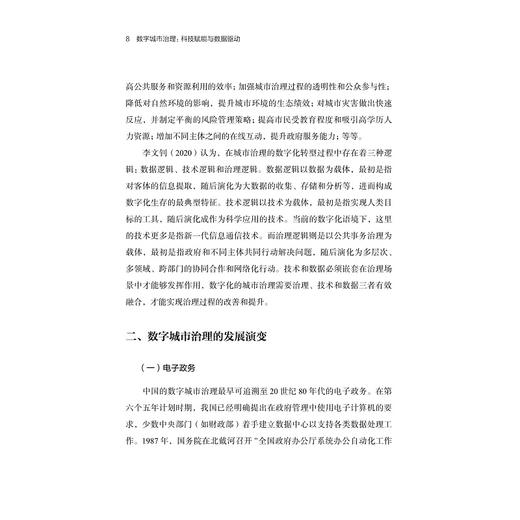 数字城市治理/科技赋能与数据驱动(精)/数字社会科学丛书/张蔚文/张永平/浙江大学出版社 商品图1