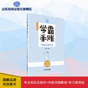 学霸手账 初中历史——中国近现代史