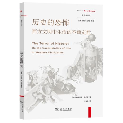 历史的恐怖：西方文明中生活的不确定性（新史学译丛） [美]特奥菲洛·鲁伊斯 著 付有强 译 商务印书馆 商品图0