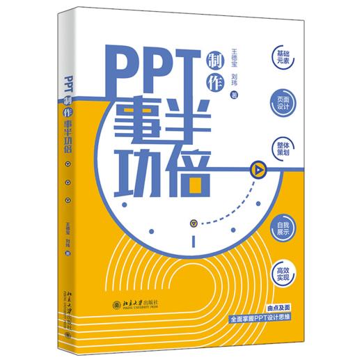 PPT制作事半功倍 王德宝 刘玮 北京大学出版社 商品图0