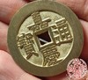 古法文创铸币 嘉庆通宝背天下太平（大型） 文房铜镇 QQH16 商品缩略图7
