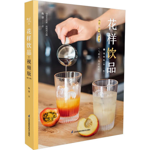 花样饮品:视频版(第二版) 商品图0
