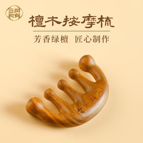 同有三和·檀木按摩梳 | 舒筋活络 | 芳香绿檀 优选好材 | 头部肩颈手部全身通用 | 整木雕刻
