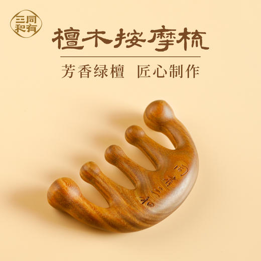 同有三和·檀木按摩梳 | 舒筋活络 | 芳香绿檀 优选好材 | 头部肩颈手部全身通用 | 整木雕刻 商品图0
