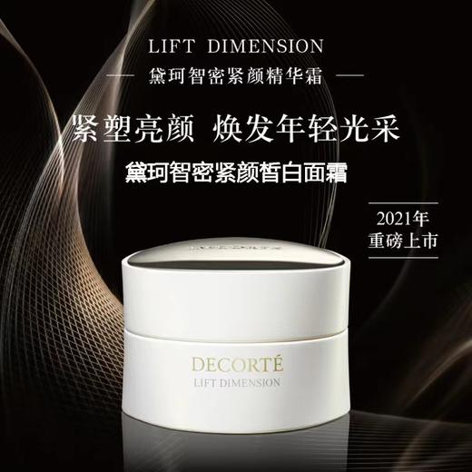黛珂智密緊顏精华霜50g 商品图2