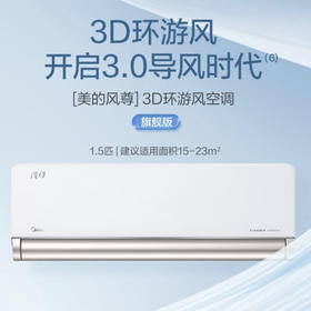 美的（Midea）空调 KFR-35GW/N8MXC1A  风尊 旗舰版