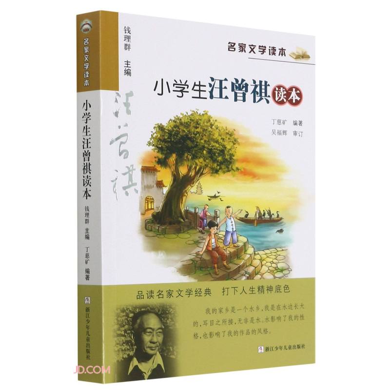 升级版名家文学读本：小学生汪曾祺读本