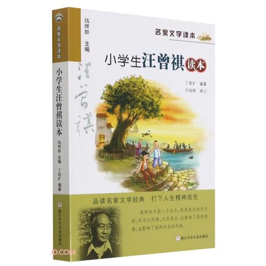 升级版名家文学读本：小学生汪曾祺读本 商品图0