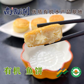 南都湖 有机鱼饼