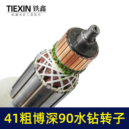 【货号02361】41MM直径博深90水钻转子5齿电机全铜线110水钻转子配件 商品图3