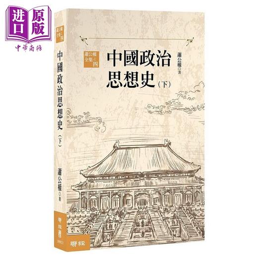 【中商原版】中国政治思想史 三版 上 下 港台原版 萧公权 联经 商品图2