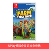 【畅玩卡可租】二手Switch游戏 一起玩农场 一起来农场玩耍吧 中文版 商品缩略图0