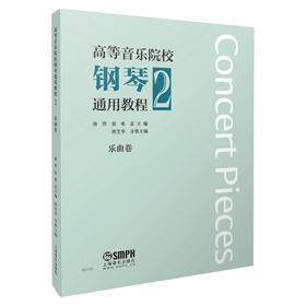 高等音乐院校钢琴通用教程2 乐曲卷 唐哲 张希主编 上海音乐出版社自营
