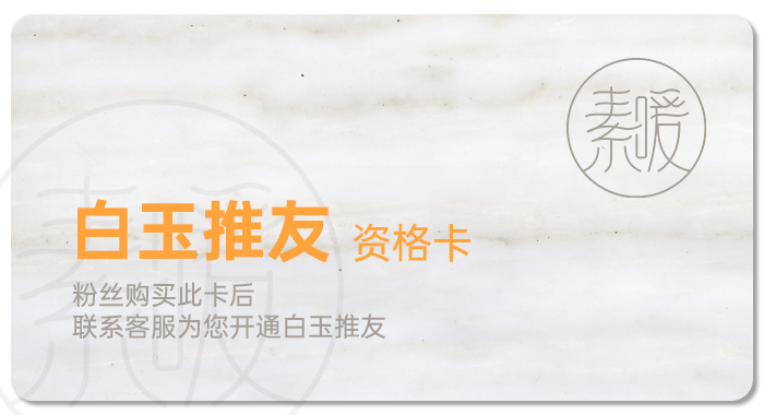 白玉推友资格卡