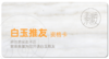 白玉推友资格卡 商品缩略图0