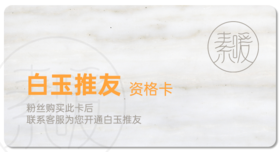 白玉推友资格卡