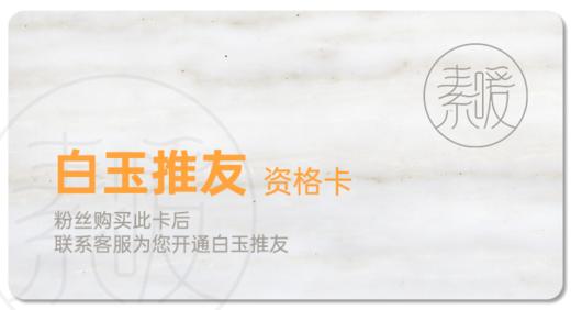 白玉推友资格卡 商品图0