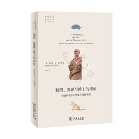 刺猬、狐狸与博士的印痕：弥合科学与人文学科间的裂隙（自然文库）