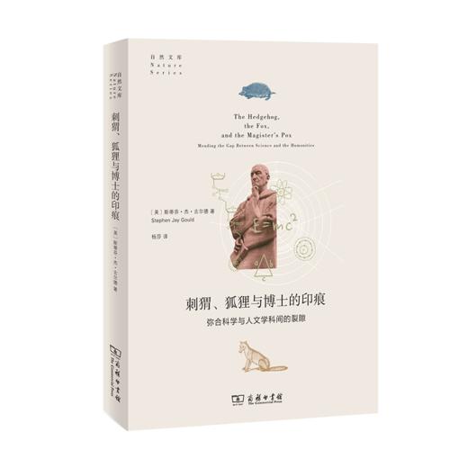 刺猬、狐狸与博士的印痕：弥合科学与人文学科间的裂隙（自然文库） 商品图0
