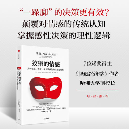 中信出版 | 狡猾的情感：为何愤怒、嫉妒、偏见让我们的决策更理性 商品图1