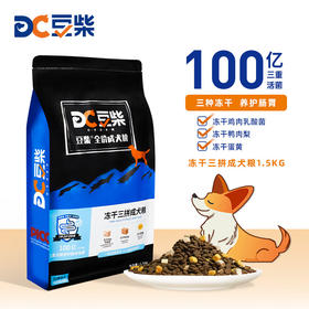 豆柴（docile）冻干三拼成犬狗粮添加有益菌蛋黄鸡肉鸭肉粒泰迪比熊柯基金毛小中大型全价通用无谷粮1.5kg