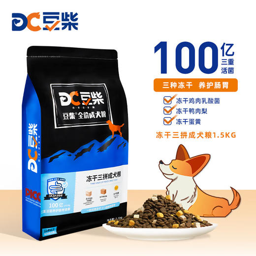 豆柴（docile）冻干三拼成犬狗粮添加有益菌蛋黄鸡肉鸭肉粒泰迪比熊柯基金毛小中大型全价通用无谷粮1.5kg 商品图0