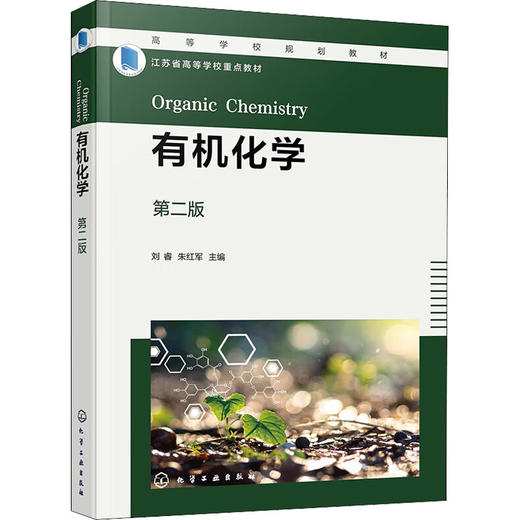 有机化学 第2版 商品图0