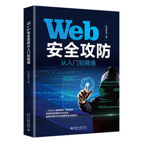 Web安全攻防从入门到精通 红日安全 北京大学出版社