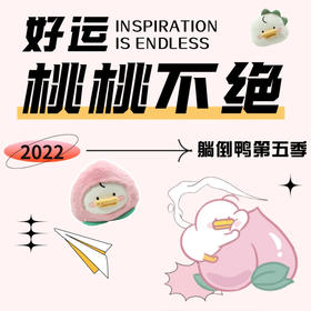 高萌预警丨躺倒鸭第五季来袭，软fufu超好rua~