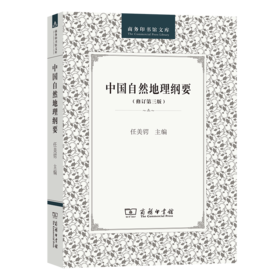 中国自然地理纲要(修订第三版)（商务印书馆文库）